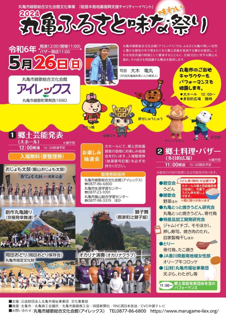 綾歌総合文化会館アイレックスで「2024丸亀ふるさと味な(味わい)祭り」が2024年5月26日(日)に開催される！