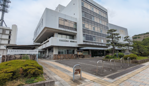 丸亀市大手町 丸亀市生涯学習センター