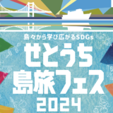 与島パーキングエリア せとうち島旅フェス 2024 〜島々から学び広がる SDGs〜