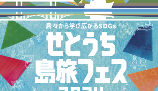 与島パーキングエリアで「せとうち島旅フェス 2024 〜島々から学び広がる SDGs〜」が2024年5月19日(日)に開催される！