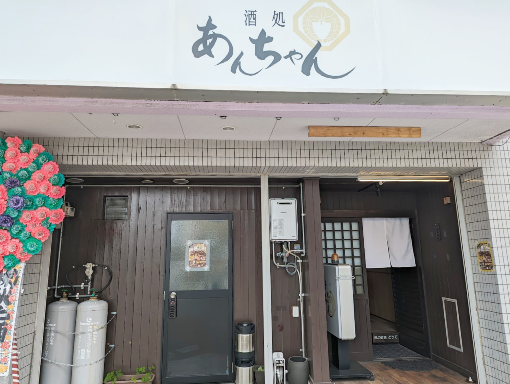 宇多津町 酒処あんちゃん