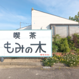 多度津町 もみの木