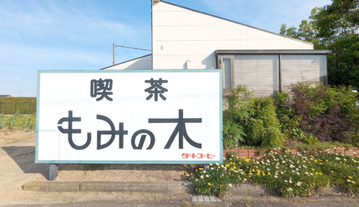 多度津町 もみの木