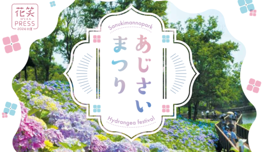 国営讃岐まんのう公園で「あじさいまつり」が2024年6月1日(土)〜30日(日)まで開催されるみたい