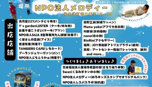 特定非営利活動法人メロディーで「めろフェス」が2024年5月26日(日)に開催される！