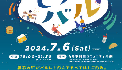 丸亀市岡田コミュニティで丸亀七夕バルが2024年7月6日(土)に開催される