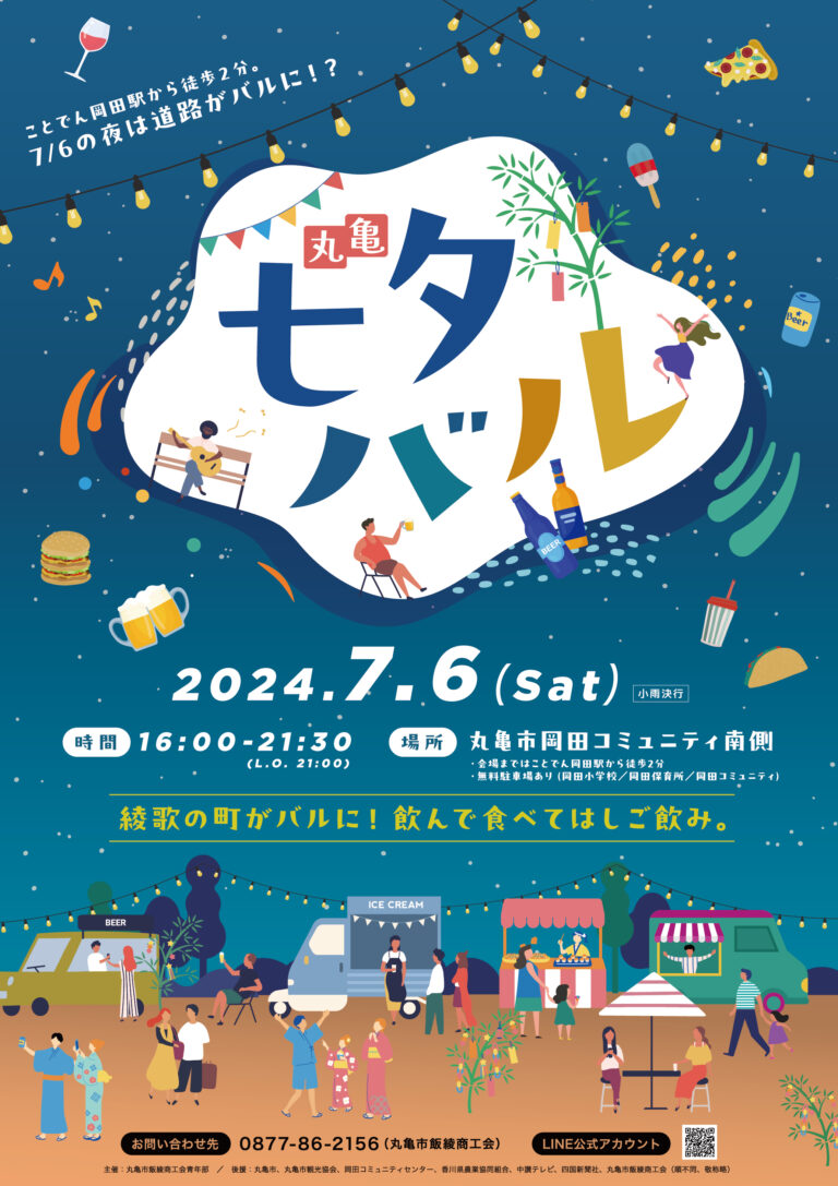 丸亀市岡田コミュニティで丸亀七夕バルが2024年7月6日(土)に開催される