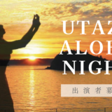 うたづ臨海公園 UTAZU ALOHA NIGHT2024