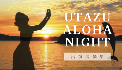 うたづ臨海公園で開催される「UTAZU ALOHA NIGHT2024」の出演グループを募集中！締切は5月31日(金)まで