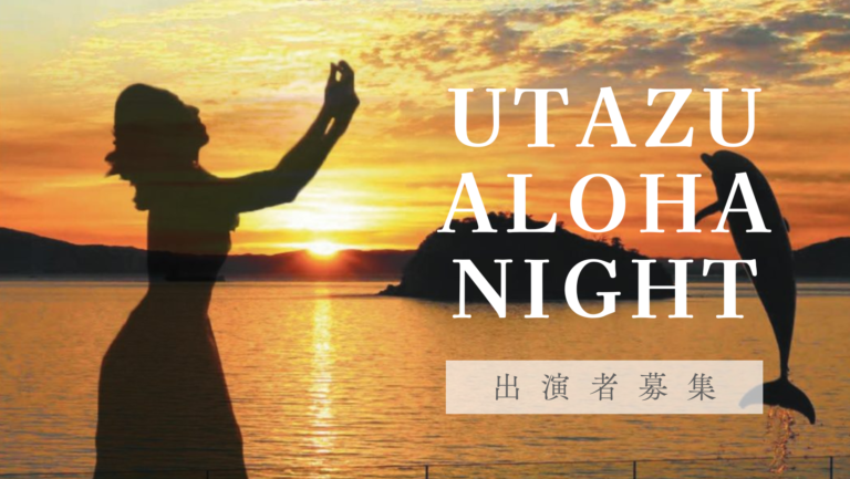 うたづ臨海公園で開催される「UTAZU ALOHA NIGHT2024」の出演グループを募集中！締切は5月31日(金)まで