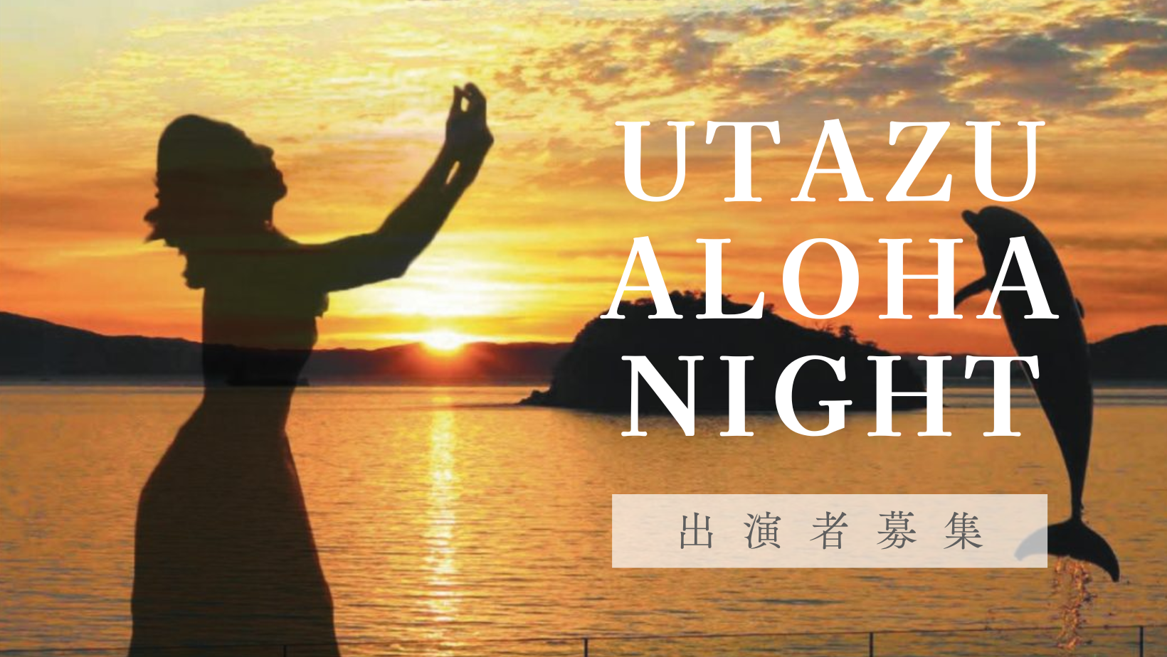 うたづ臨海公園 UTAZU ALOHA NIGHT2024