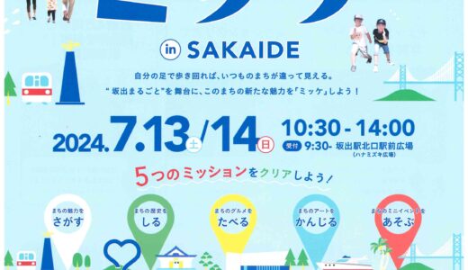 坂出市で「まちあるきミッケinSAKAIDE」が2024年7月13日(土)、14日(日)に開催される！参加者募集中で早期エントリー割引もあるみたい