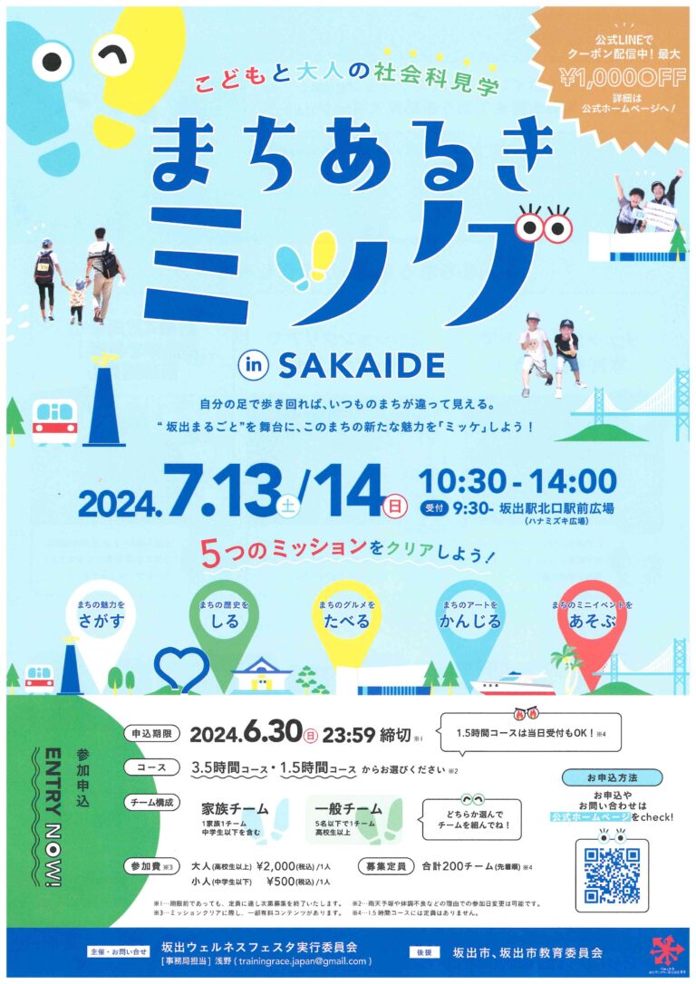 坂出市で「まちあるきミッケinSAKAIDE」が2024年7月13日(土)、14日(日)に開催される！参加者募集中で早期エントリー割引もあるみたい