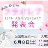 坂出市京町 坂出市民ホール フラオレア発表会 ポスター