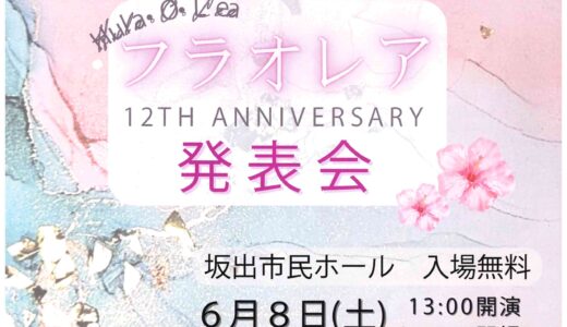 坂出市民ホールで「フラ・オ・レア 12周年発表会」が2024年6月8日(土)に開催される