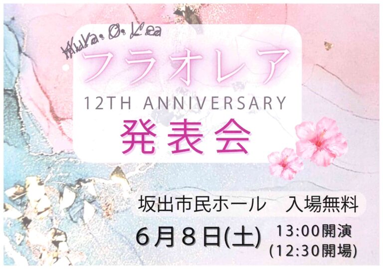 坂出市民ホールで「フラ・オ・レア 12周年発表会」が2024年6月8日(土)に開催される