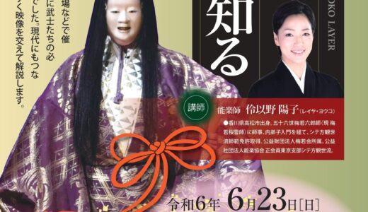 宇多津町のユープラザうたづで「文化講演会「能」の世界を知る」が2024年6月23日(日)に開催される