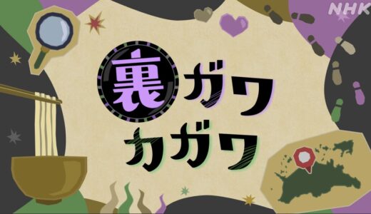 NHK総合「さぬきドキっ！」の2024年5月24日(金)放送回で善通寺やNEWレオマワールドの裏側を紹介！