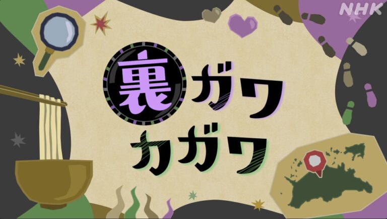 NHK総合「さぬきドキっ！」の2024年5月24日(金)放送回で善通寺やNEWレオマワールドの裏側を紹介！