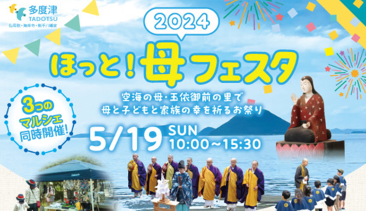 空海の母・玉依御前の里で「ほっと母フェスタ2024」が2024年5月19日(日)に開催される！3つのマルシェも同時開催