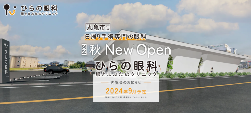 丸亀市郡家町 ひらの眼科 眼とまぶたのクリニック