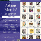 琴平町 金陵の郷 Saison Marché(セゾンマルシェ)