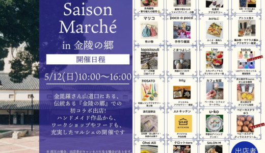 琴平町の金陵の郷で「Saison Marché(セゾンマルシェ)」が2024年5月12日(日)に開催される！