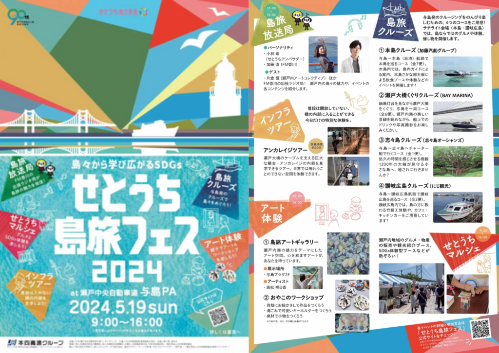 与島パーキングエリア せとうち島旅フェス 2024 〜島々から学び広がる SDGs〜