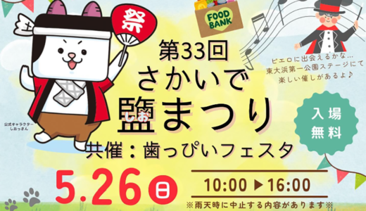 坂出市で「第33回 さかいで塩まつり」が2024年5月26日(日)に開催される！塩づくり体験やグルメ、音楽など盛りだくさん