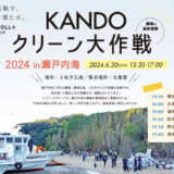 さぬき広島 KANDOクリーン大作戦2024in瀬戸内海