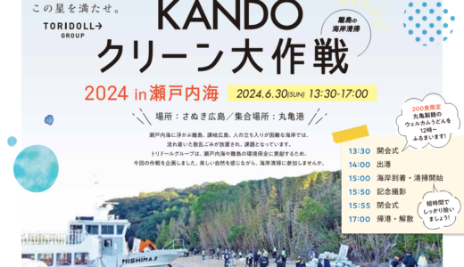 さぬき広島の海岸を清掃する「KANDOクリーン大作戦2024in瀬戸内海」が2024年6月30日(日)に開催される！200食限定で丸亀製麵のうどんが振る舞われるみたい