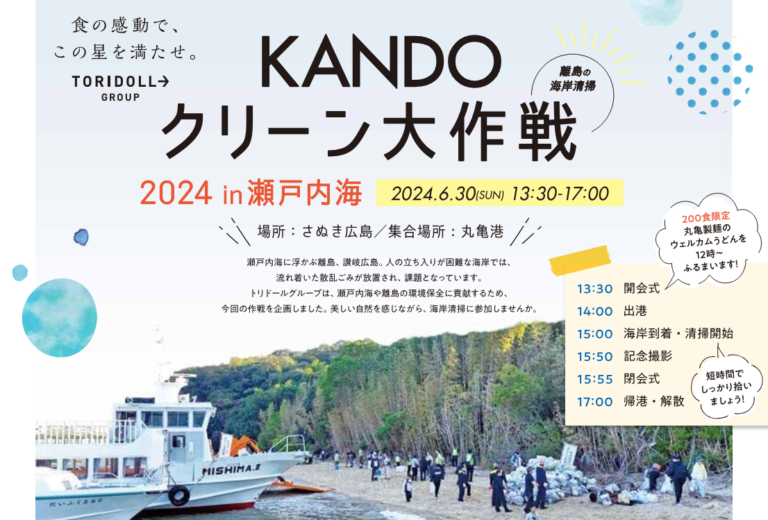 さぬき広島の海岸を清掃する「KANDOクリーン大作戦2024in瀬戸内海」が2024年6月30日(日)に開催される！200食限定で丸亀製麵のうどんが振る舞われるみたい