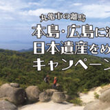 丸亀市 令和6年 本島・広島に泊まって日本遺産をめぐろう！キャンペーン