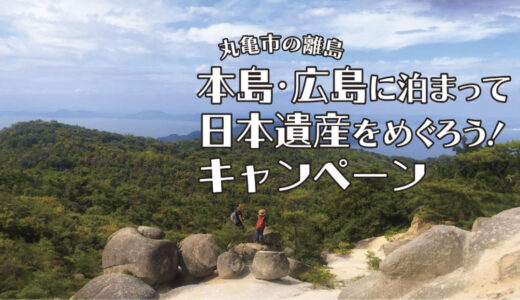 丸亀市で「令和6年 本島・広島に泊まって日本遺産をめぐろう！キャンペーン」が2024年7月20日(土)～10月31日(木)宿泊分で開催される。6月20日(木)から申込が始まる！