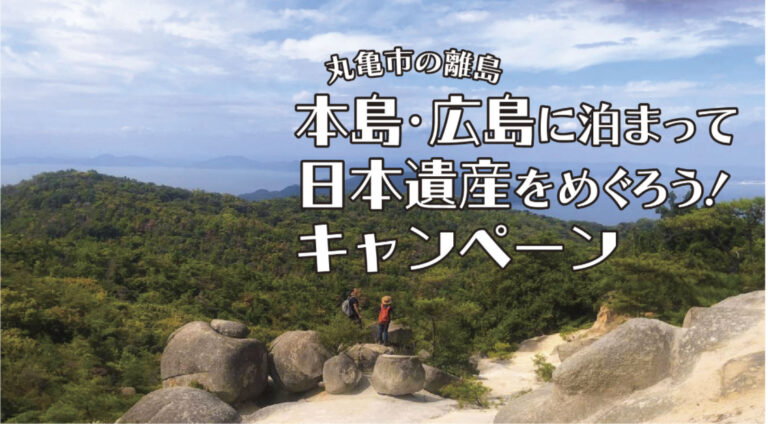 丸亀市で「令和6年 本島・広島に泊まって日本遺産をめぐろう！キャンペーン」が2024年7月20日(土)～10月31日(木)宿泊分で開催される。6月20日(木)から申込が始まる！