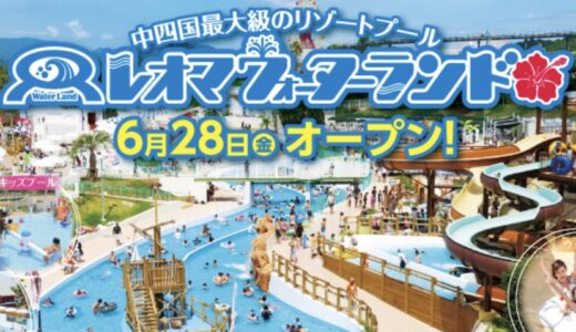 レオマリゾートに「レオマウォーターランド」が2024年6月28日(金)～9月23日(月・振休)までオープンするみたい。ロングスライダーは7月13日(土)～9月1日(月)まで限定！