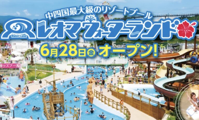 レオマリゾートに「レオマウォーターランド」が2024年6月28日(金)～9月23日(月・振休)までオープンするみたい。ロングスライダーは7月13日(土)～9月1日(月)まで限定！