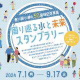 香川用水通水50周年 周り巡る水と未来スタンプラリー