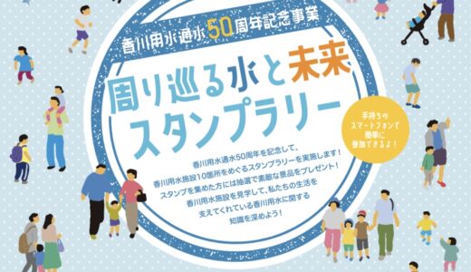 「周り巡る水と未来スタンプラリー」が2024年7月1日(月)～9月17日(火)まで開催されるみたい！中讃地域には3ヶ所のスタンプラリースポットあり