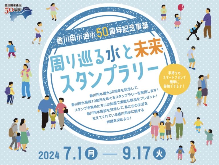 「周り巡る水と未来スタンプラリー」が2024年7月1日(月)～9月17日(火)まで開催されるみたい！中讃地域には3ヶ所のスタンプラリースポットあり