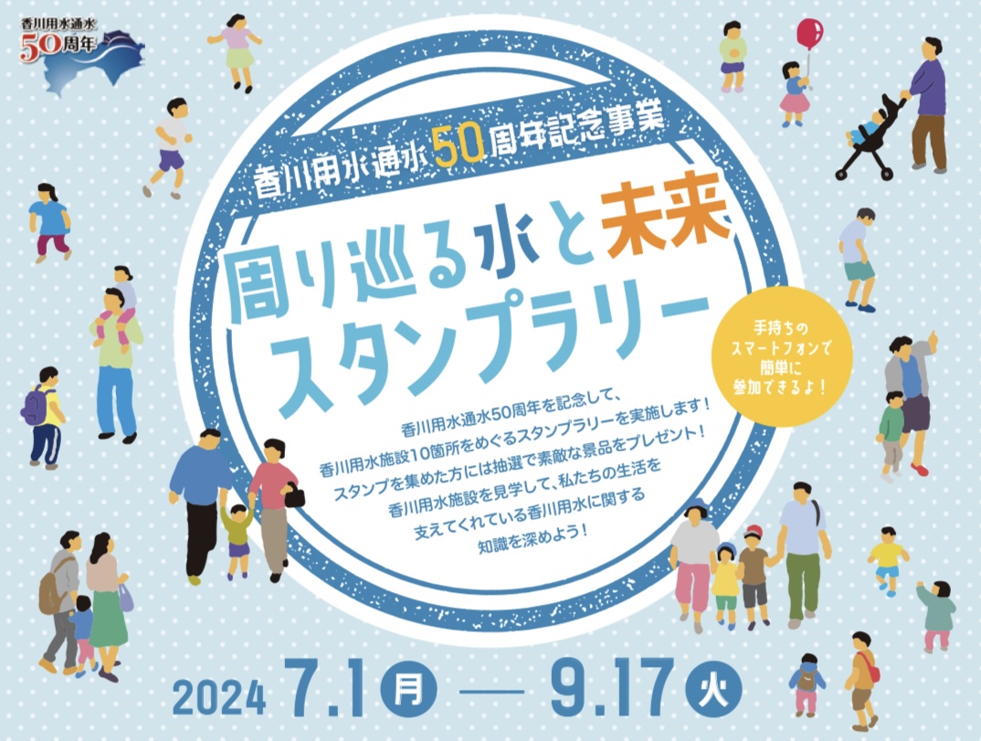 香川用水通水50周年 周り巡る水と未来スタンプラリー