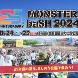 国営讃岐まんのう公園 MONSTER baSH 2024