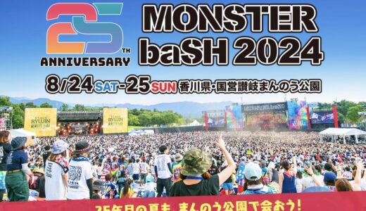 国営讃岐まんのう公園で「MONSTER baSH 2024」が2024年8月24日(土)と8月25日(日)の2日間開催！25周年記念企画も開催されるみたい！※チケット完売済