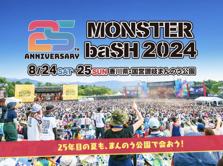 国営讃岐まんのう公園で「MONSTER baSH 2024」が2024年8月24日(土)と8月25日(日)の2日間開催！25周年記念企画も開催されるみたい！※チケット完売済