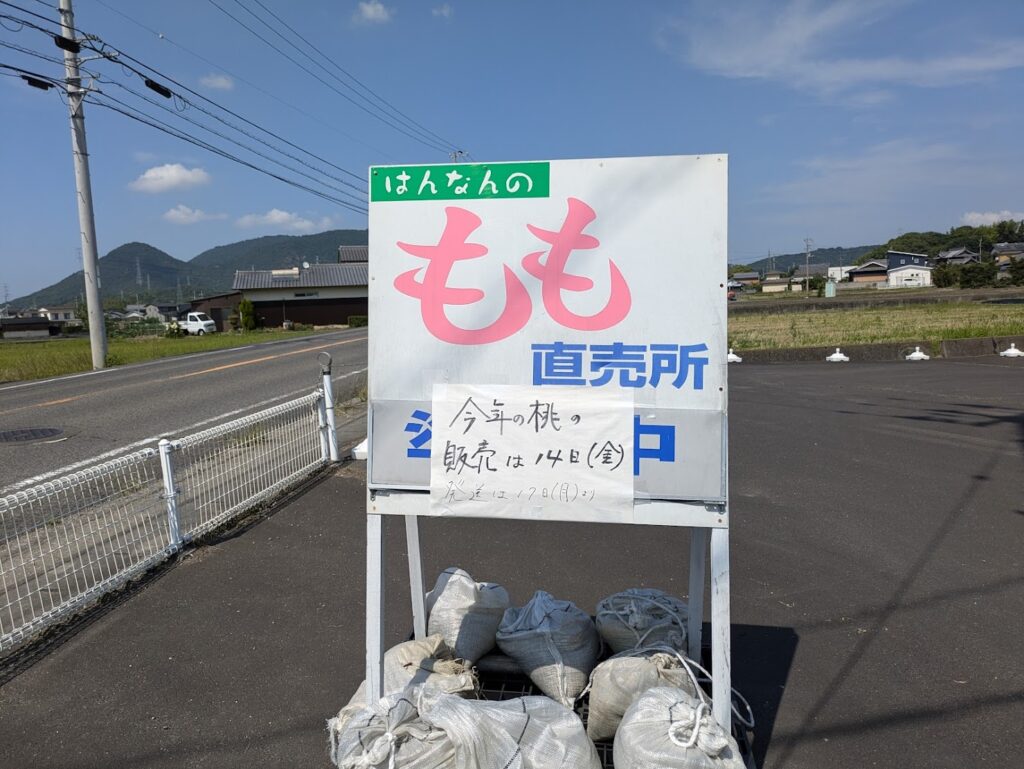 丸亀市飯山町 飯南産地直売所 飯南の桃