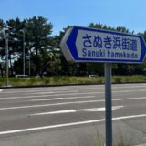 坂出市 さぬき浜街道