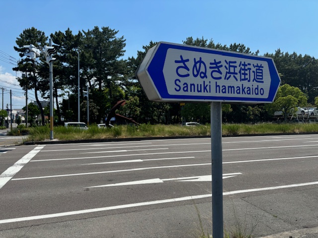 坂出市 さぬき浜街道