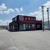 丸亀市土器町 大阪王将丸亀店