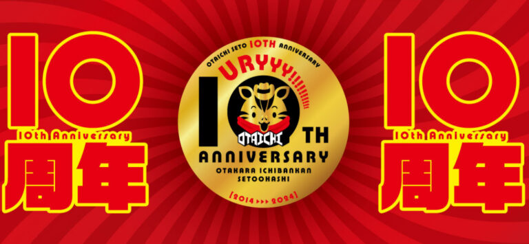 宇多津町の「お宝市番館瀬戸大橋店」で「10周年イベント」が2024年6月1日(土)～6月30日(日)まで開催してる