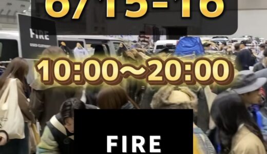 イオンタウン宇多津で「古着屋FIRE」の「移動古着屋」が2024年6月15日(土)と6月16日(日)に開催されるみたい